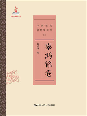 

辜鸿铭/中国近代思想家文库
