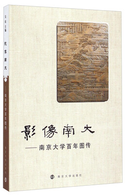

影像南大：南京大学百年图传