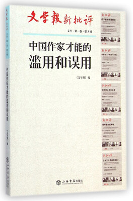 

中国作家才能的滥用和误用(文学报·新批评文丛)