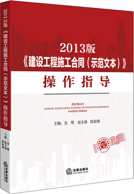 

2013版《建设工程施工合同（示范文本）》操作指导