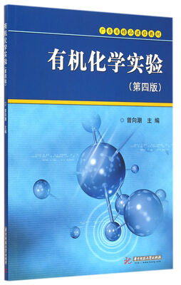 

有机化学实验(第4版