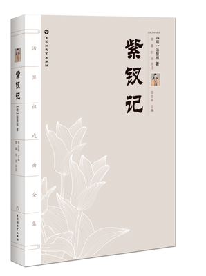 

汤显祖戏剧全集：紫钗记