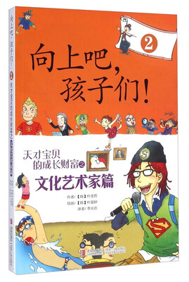 

向上吧，孩子们！（2）：天才宝贝的成长财富之文化艺术家篇