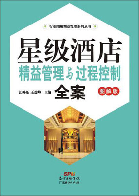 

行业图解精益管理系列丛书 星级酒店精益管理与过程控制全案（图解版）