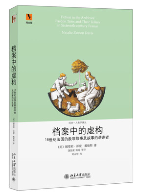 

档案中的虚构16世纪法国的赦罪故事及故事的讲述者