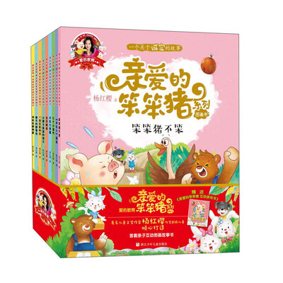 

亲爱的笨笨猪系列图画书（套装共10册 附宝宝作品集）