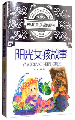 

经典天天读系列阳光女孩故事彩绘注音