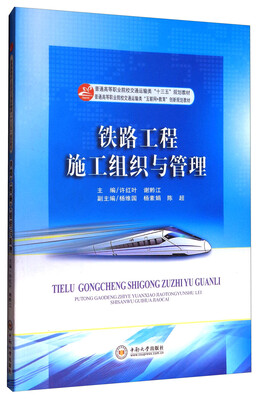 

铁路工程施工组织与管理/普通高等职业院校交通运输类“十三五”规划教材
