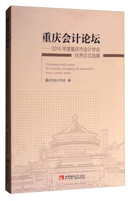 

重庆会计论坛：2016年度重庆市会计学会优秀论文选集