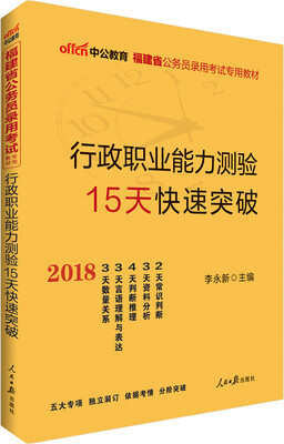 

中公版·2018福建省公务员录用考试专用教材：行政职业能力测验15天快速突破