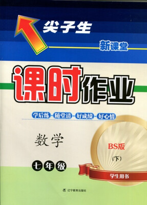 

2018春尖子生课时作业 七年级数学下BS版