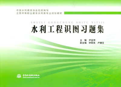 

水利工程识图习题集/全国中等职业教育水利类专业规划教材