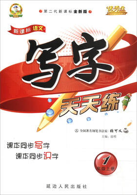 

优秀生·新课标语文写字天天练（一年级上册 人 第二代新课标全新版）