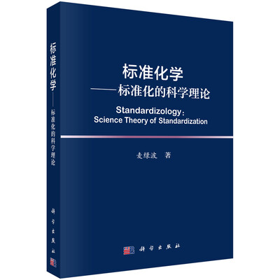 

标准化学 标准化的科学理论
