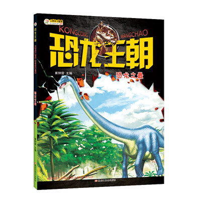 

恐龙王朝 恐龙之最 大百科中小学生6-12岁非注音