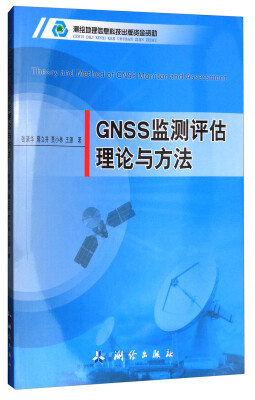 

GNSS监测评估理论与方法