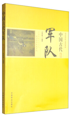 

中国传统民俗文化政治经济制度系列：中国古代军队