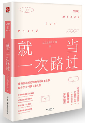

就当一次路过