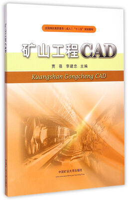 

矿山工程CAD/全国煤炭高职高专成人“十二五”规划教材