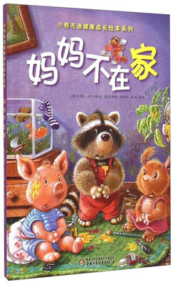 

小熊布迪健康成长绘本系列妈妈不在家