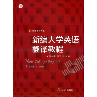 

信毅教材大系：新编大学英语翻译教程
