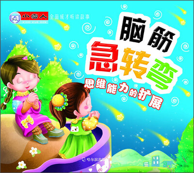 

小雪人全面成才听读故事：脑筋急转弯 思维能力的扩展