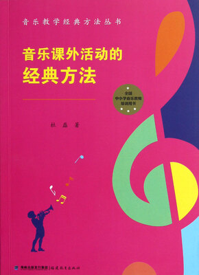 

音乐教学经典方法丛书：音乐课外活动的经典方法