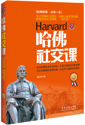 

哈佛社交课（最新升级版）