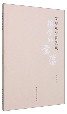 

发展观与价值观：哲学的意蕴