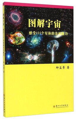 

图解宇宙：感受400个星体的非凡魅力
