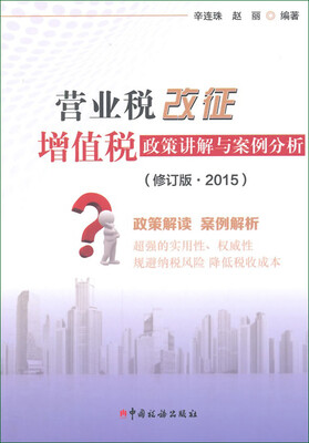

营业税改征增值税政策讲解与案例分析修订版·2015