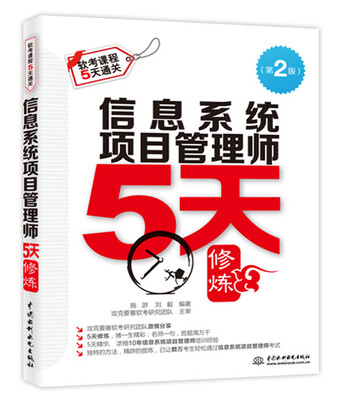 

信息系统项目管理师5天修炼（第2版）