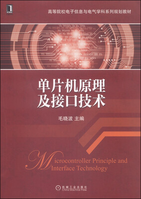 

单片机原理及接口技术/高等院校电子信息与电气学科系列规划教材