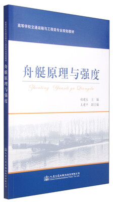

舟艇原理与强度/高等学校交通运输与工程类专业规划教材