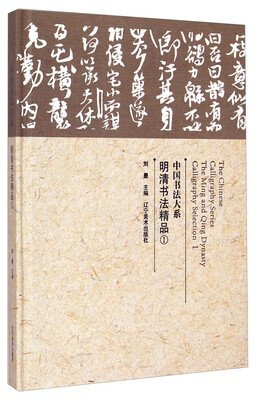 

中国书法大系明清书法精品1