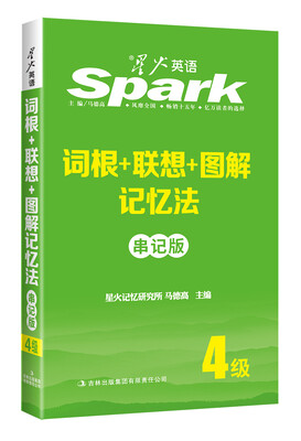 

星火英语 四级词汇词根+联想+图解记忆法 （串记版）
