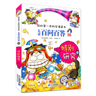 

我的第一本科学漫画书 儿童百问百答 35 特别研究