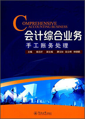 

会计综合业务：手工账务处理