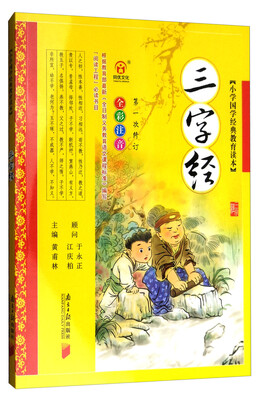

三字经（第一次修订 全彩注音）/小学国学经典教育读本