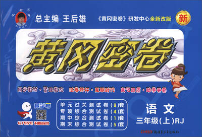

黄冈密卷：语文（三年级上 RJ 全新改版）