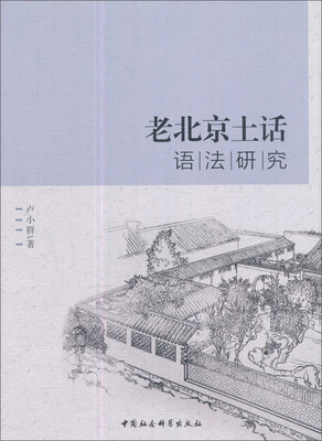 

老北京土话语法研究