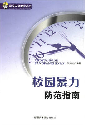 

学校安全教育丛书：校园暴力防范指南