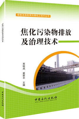 

焦化污染物排放及治理技术
