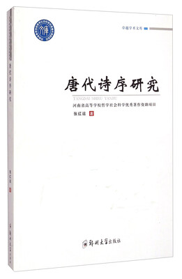 

卓越学术文库：唐代诗序研究
