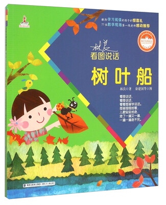 

林良看图说话：树叶船