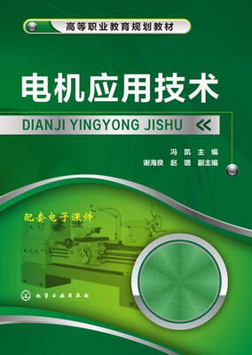 

电机应用技术/高等职业教育规划教材