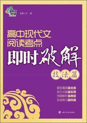 

高中现代文阅读考点即时破解：技法篇