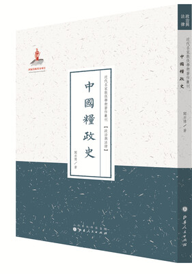 

政治与法律 中国粮政史