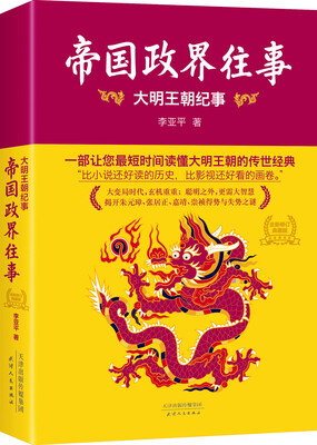 

帝国政界往事：大明王朝纪事（全新修订典藏版）