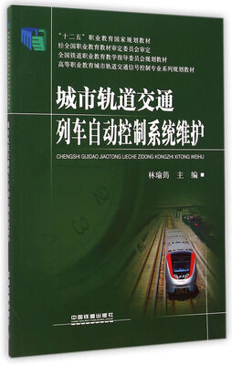 

城市轨道交通列车自动控制系统维护/高等职业教育城市轨道交通信号控制专业系列规划教材